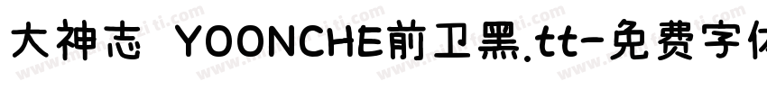 大神志 YOONCHE前卫黑.tt字体转换